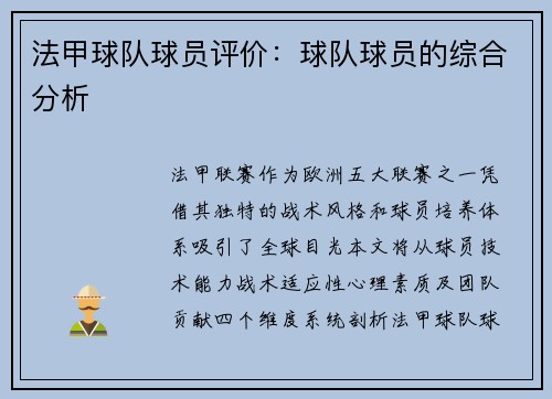 法甲球队球员评价：球队球员的综合分析