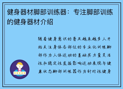 健身器材脚部训练器：专注脚部训练的健身器材介绍