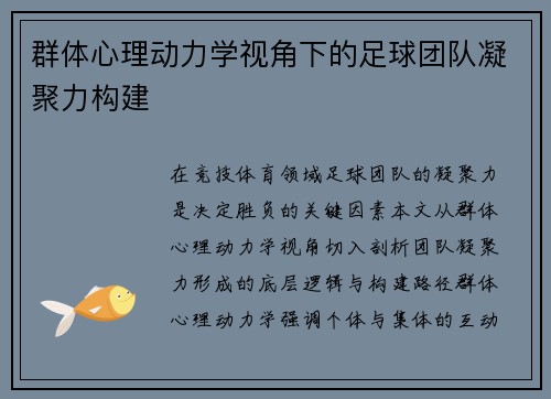 群体心理动力学视角下的足球团队凝聚力构建
