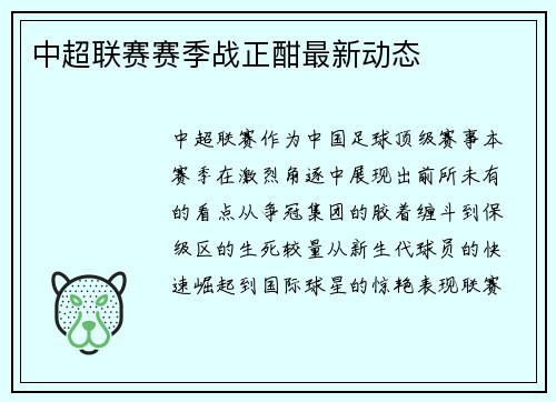 中超联赛赛季战正酣最新动态