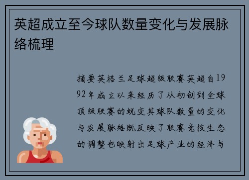 英超成立至今球队数量变化与发展脉络梳理