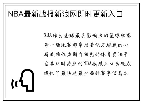 NBA最新战报新浪网即时更新入口