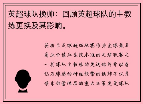 英超球队换帅：回顾英超球队的主教练更换及其影响。