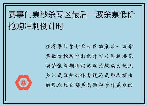 赛事门票秒杀专区最后一波余票低价抢购冲刺倒计时