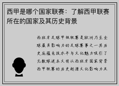 西甲是哪个国家联赛：了解西甲联赛所在的国家及其历史背景