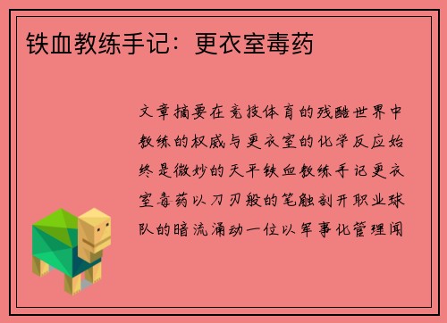 铁血教练手记：更衣室毒药