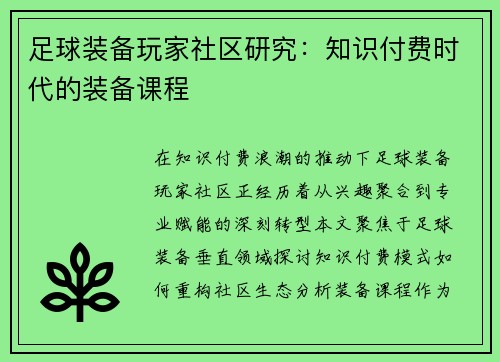 足球装备玩家社区研究：知识付费时代的装备课程