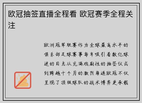 欧冠抽签直播全程看 欧冠赛季全程关注