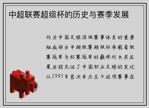 中超联赛超级杯的历史与赛季发展