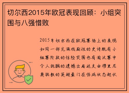 切尔西2015年欧冠表现回顾：小组突围与八强惜败