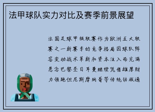 法甲球队实力对比及赛季前景展望