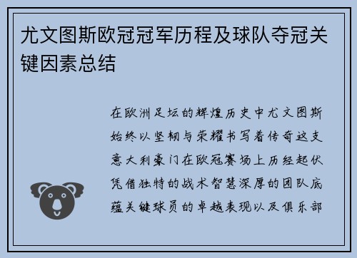 尤文图斯欧冠冠军历程及球队夺冠关键因素总结