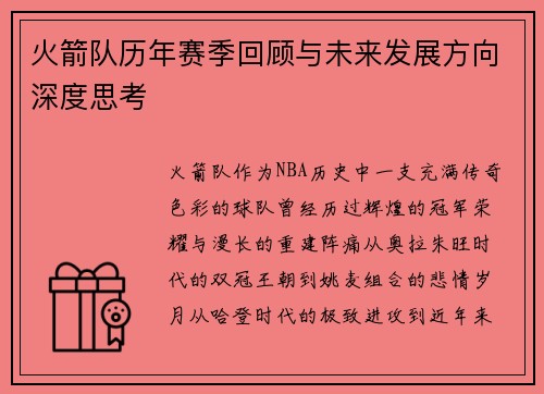 火箭队历年赛季回顾与未来发展方向深度思考