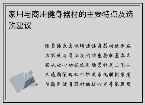 家用与商用健身器材的主要特点及选购建议