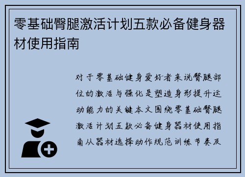 零基础臀腿激活计划五款必备健身器材使用指南