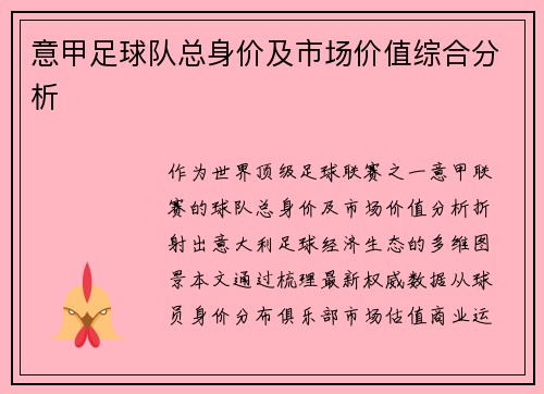 意甲足球队总身价及市场价值综合分析