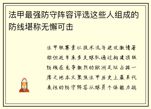 法甲最强防守阵容评选这些人组成的防线堪称无懈可击