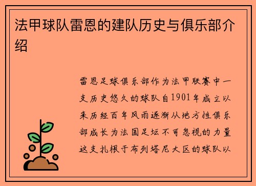 法甲球队雷恩的建队历史与俱乐部介绍