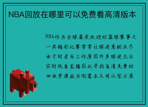 NBA回放在哪里可以免费看高清版本