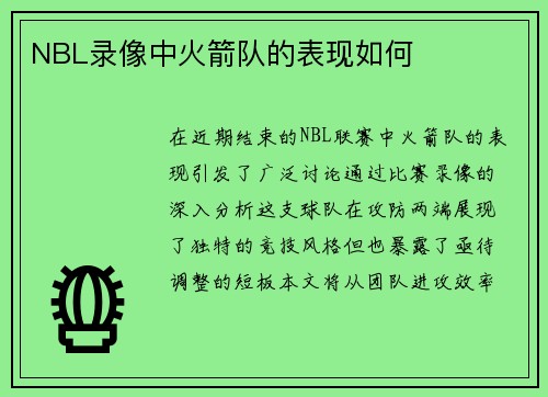 NBL录像中火箭队的表现如何