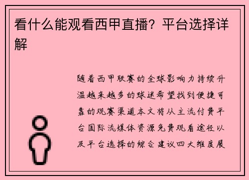 看什么能观看西甲直播？平台选择详解