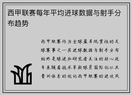西甲联赛每年平均进球数据与射手分布趋势