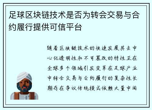 足球区块链技术是否为转会交易与合约履行提供可信平台