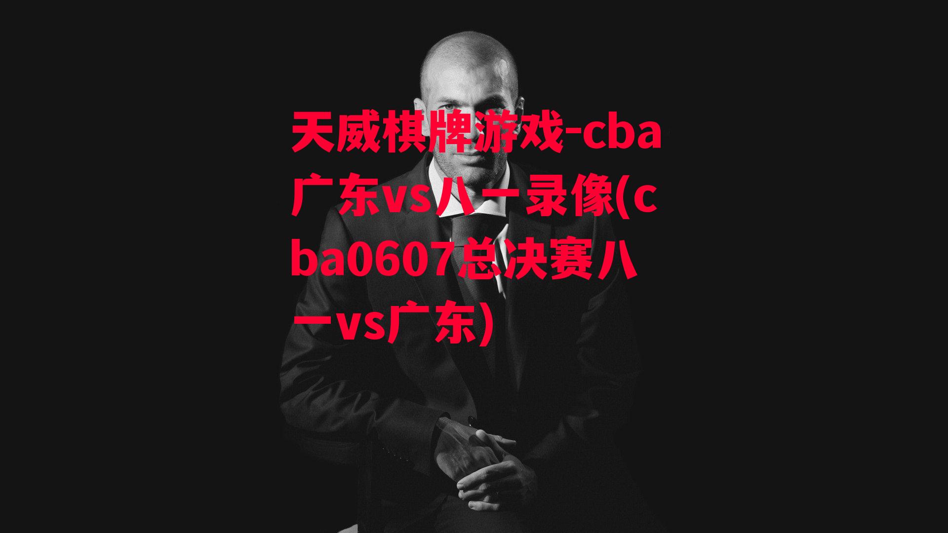 cba广东vs八一录像(cba0607总决赛八一vs广东)